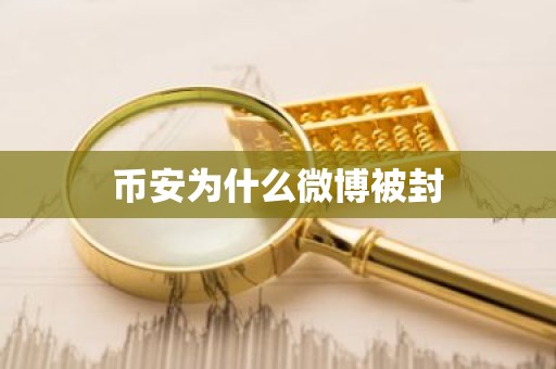 币安为什么微博被封