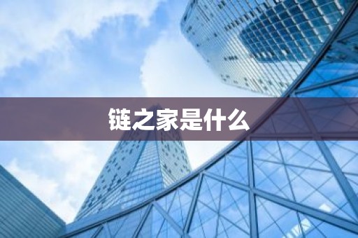 链之家是什么