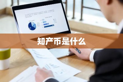 知产币是什么