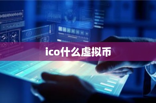 ico什么虚拟币
