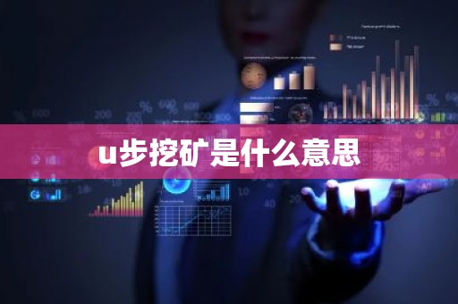 u步挖矿是什么意思