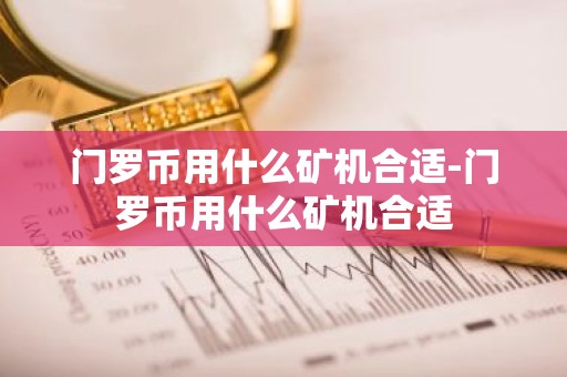 门罗币用什么矿机合适-门罗币用什么矿机合适