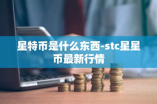 星特币是什么东西-stc星星币最新行情