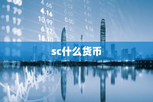 sc什么货币