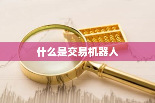 什么是交易机器人