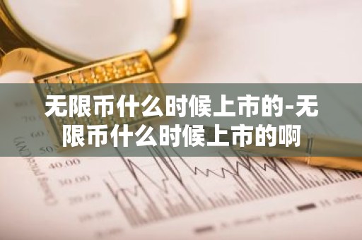 无限币什么时候上市的-无限币什么时候上市的啊