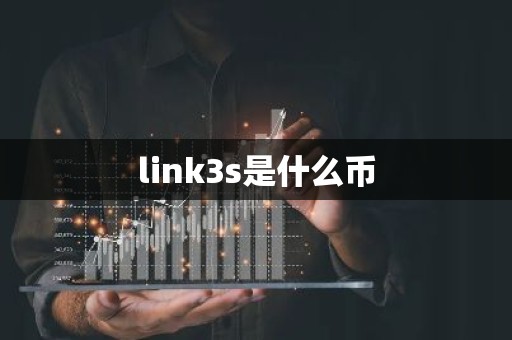 link3s是什么币