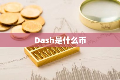 Dash是什么币