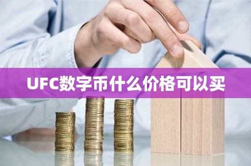 UFC数字币什么价格可以买