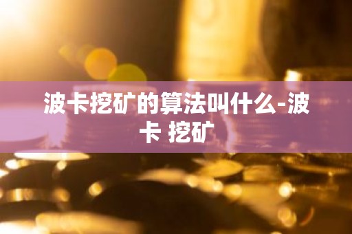 波卡挖矿的算法叫什么-波卡 挖矿