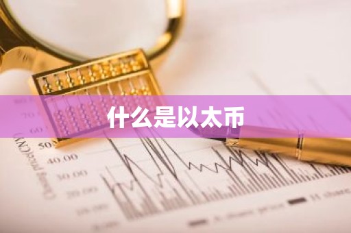 什么是以太币