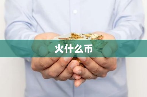 火什么币
