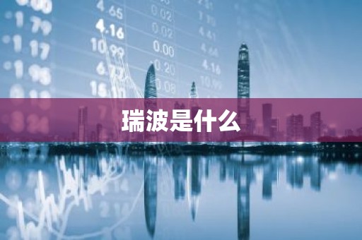 瑞波是什么