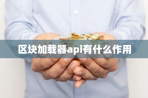 区块加载器api有什么作用