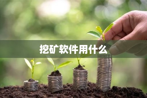 挖矿软件用什么