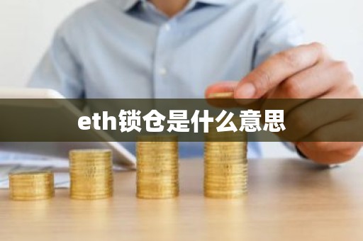 eth锁仓是什么意思