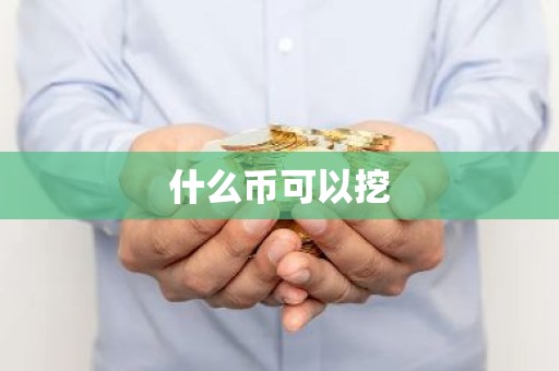 什么币可以挖