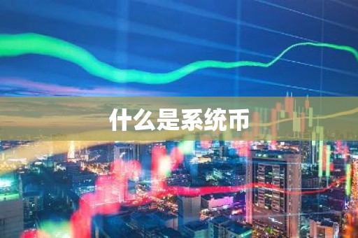 什么是系统币