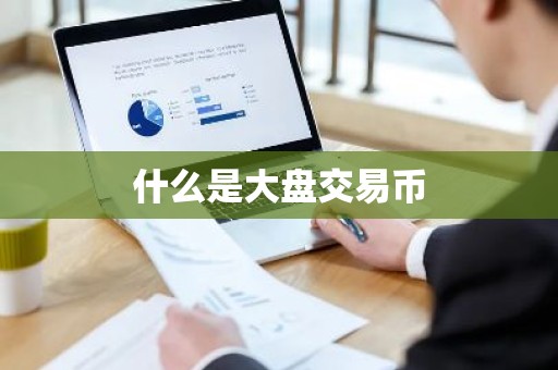 什么是大盘交易币