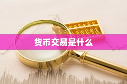 货币交易是什么