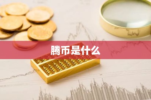 腾币是什么