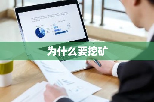 为什么要挖矿