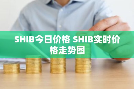 SHIB今日价格 SHIB实时价格走势图