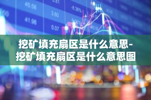 挖矿填充扇区是什么意思-挖矿填充扇区是什么意思图片