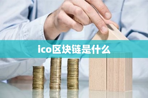 ico区块链是什么