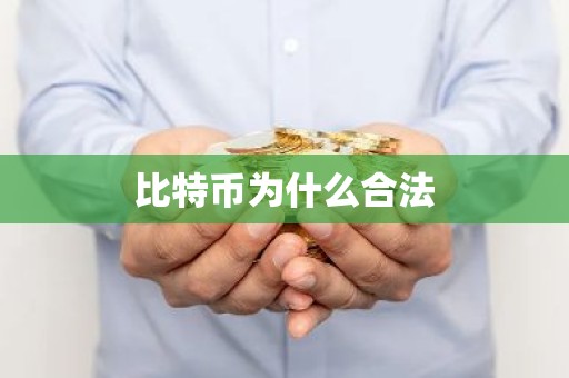 比特币为什么合法