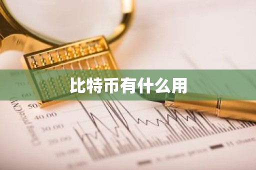 比特币有什么用