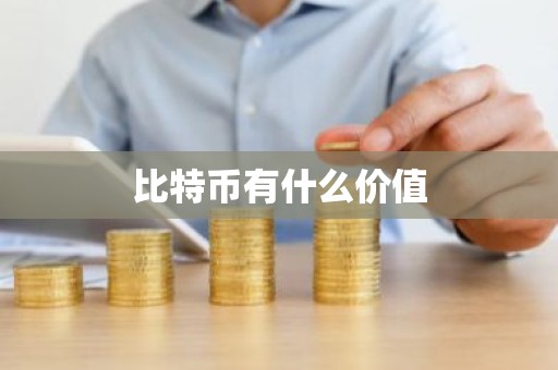 比特币有什么价值