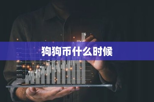 狗狗币什么时候