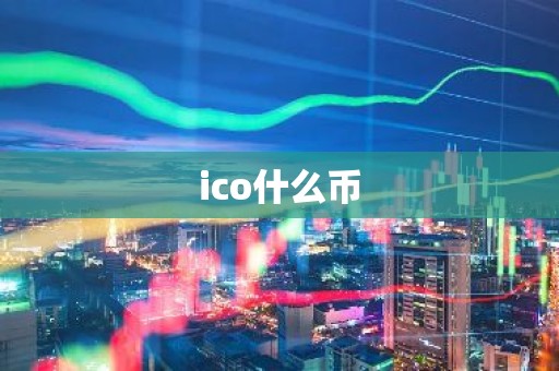 ico什么币