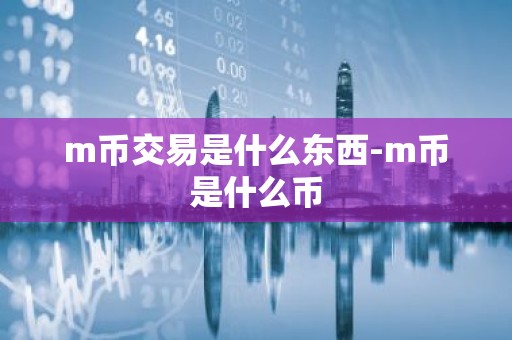 m币交易是什么东西-m币是什么币