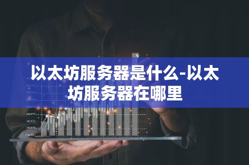 以太坊服务器是什么-以太坊服务器在哪里