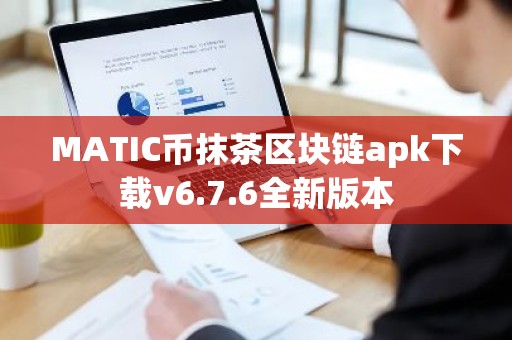 MATIC币抹茶区块链apk下载v6.7.6全新版本
