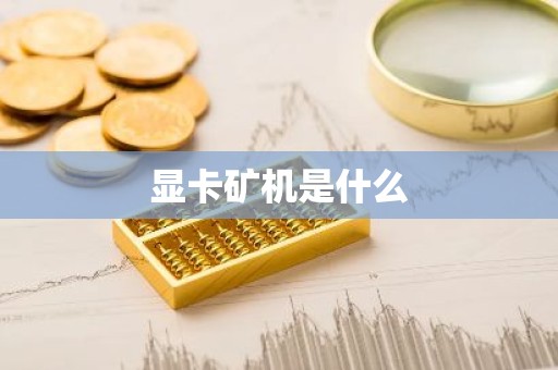 显卡矿机是什么