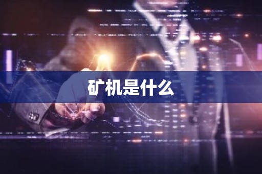 矿机是什么