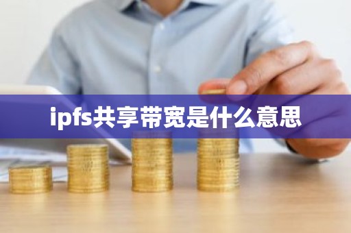ipfs共享带宽是什么意思