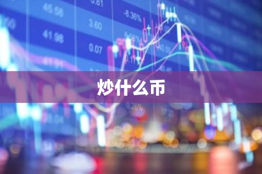 炒什么币