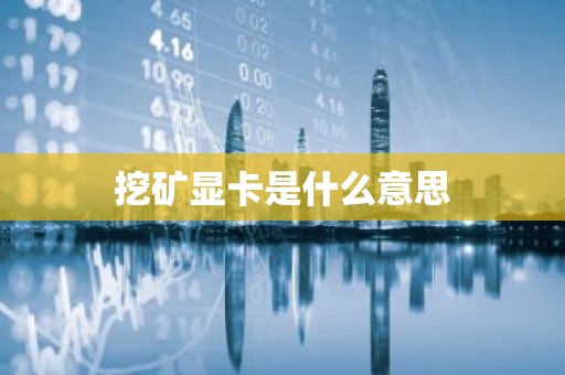 挖矿显卡是什么意思