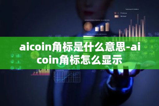 aicoin角标是什么意思-aicoin角标怎么显示
