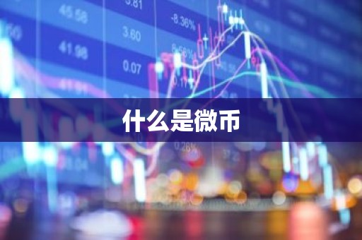 什么是微币