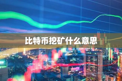比特币挖矿什么意思