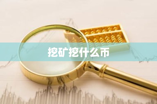 挖矿挖什么币