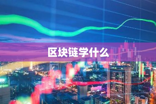 区块链学什么