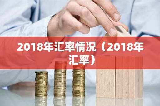 2018年汇率情况（2018年 汇率）