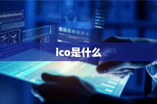 ico是什么