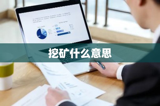 挖矿什么意思